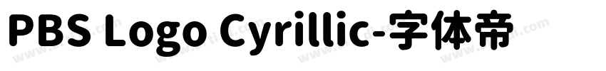 PBS Logo Cyrillic字体转换